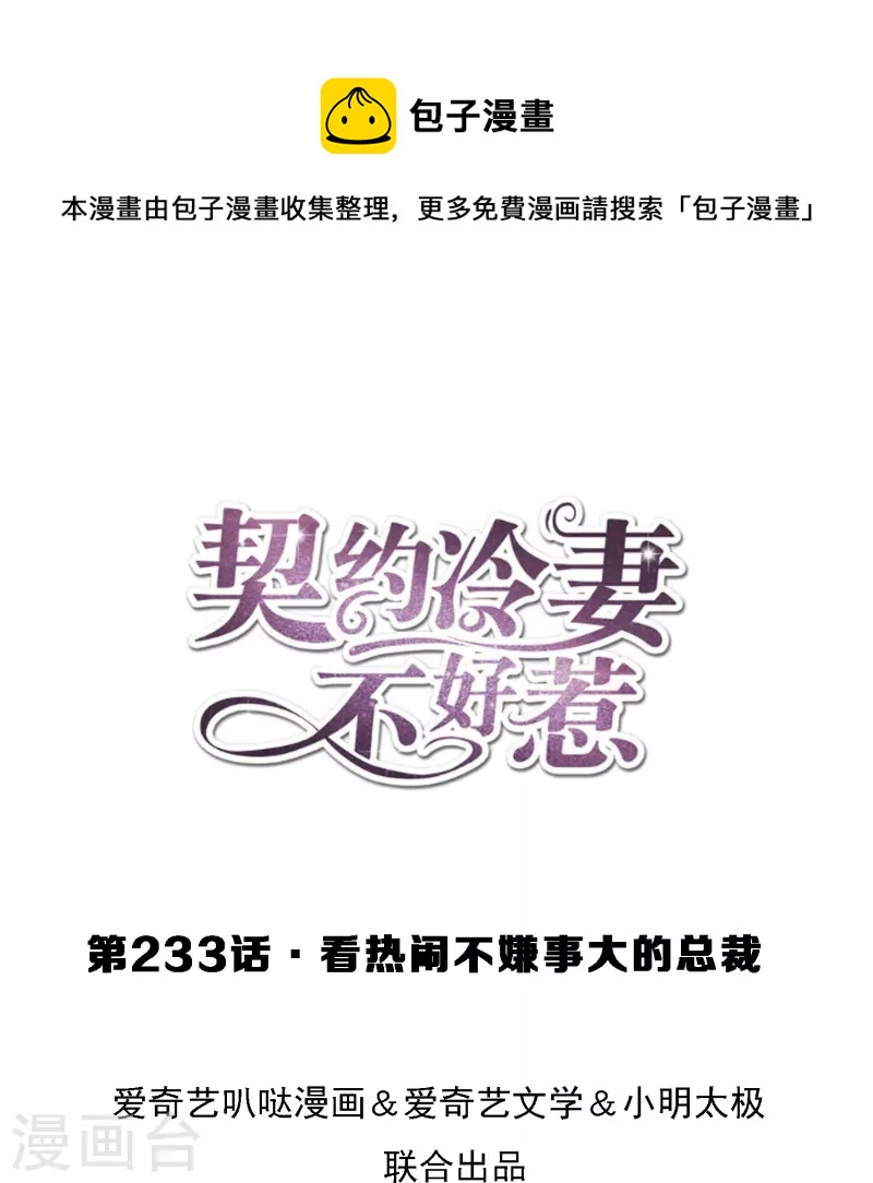 🍛契约冷妻不好惹 第233话 看热闹不嫌事大的总裁 第1页