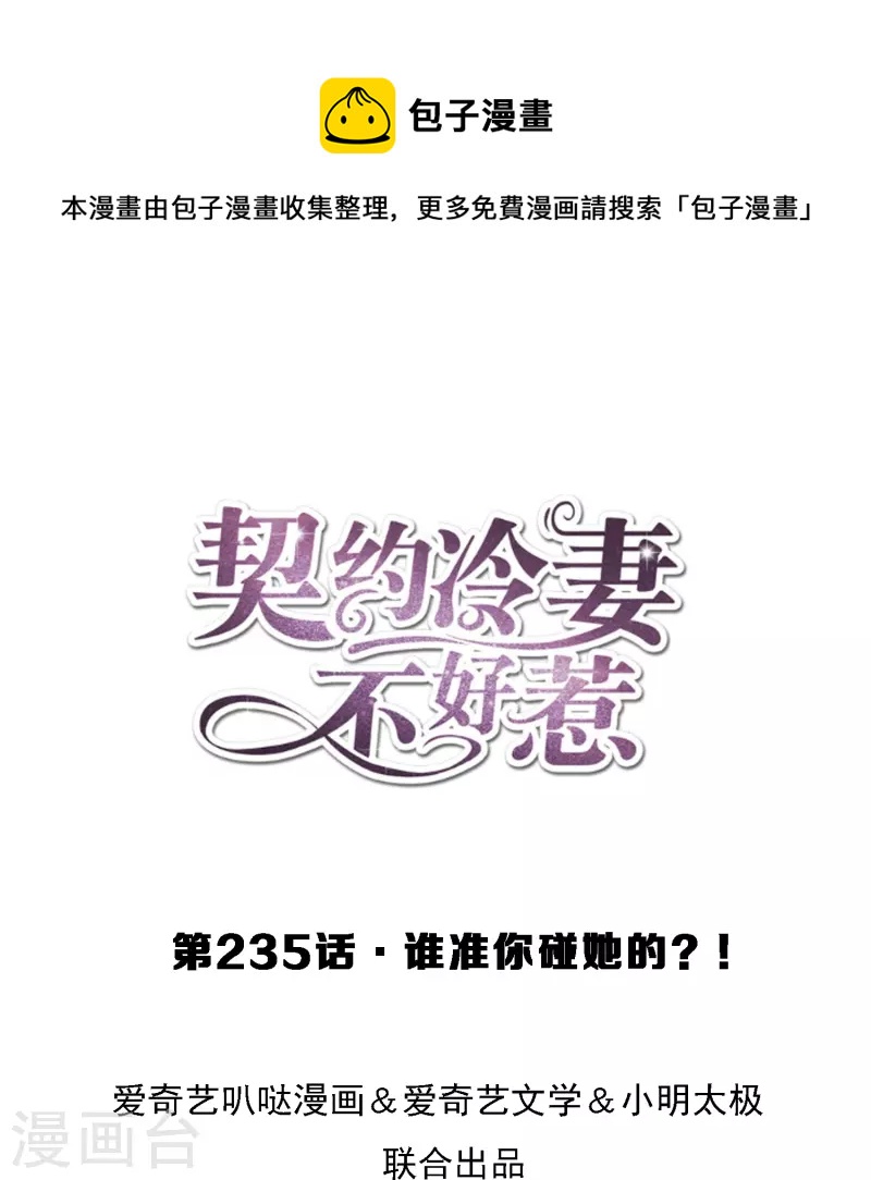 🍛契约冷妻不好惹 第235话 谁准你碰她的？！ 第1页