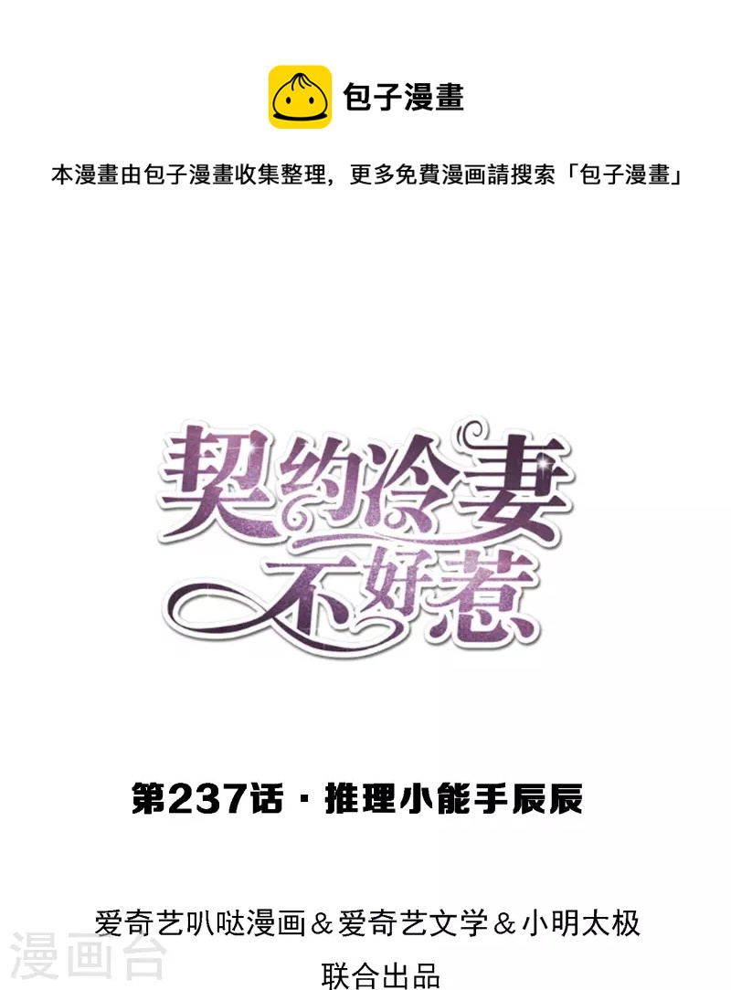 🍛契约冷妻不好惹 第237话 推理小能手辰辰 第1页