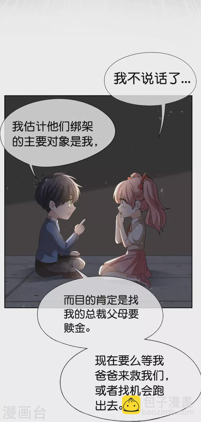 🍛契约冷妻不好惹 第237话 推理小能手辰辰 第23页
