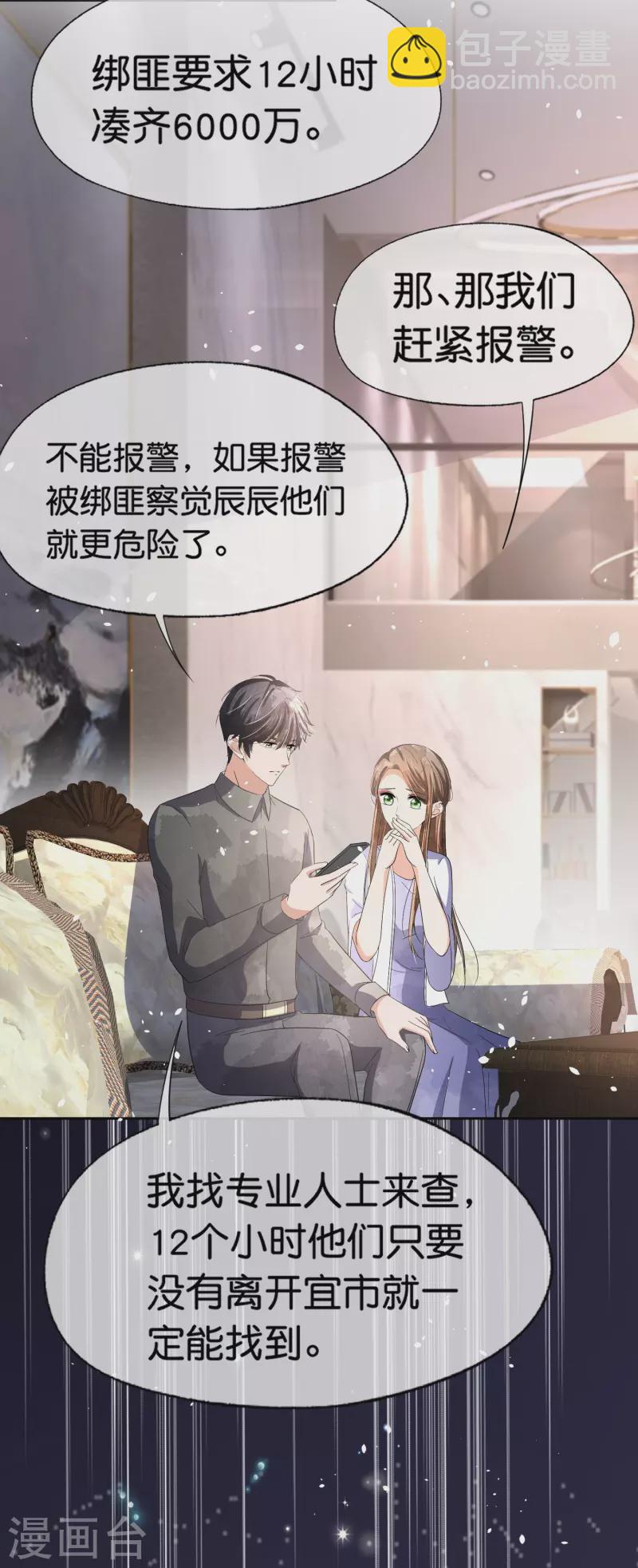 🍛契约冷妻不好惹 第237话 推理小能手辰辰 第9页