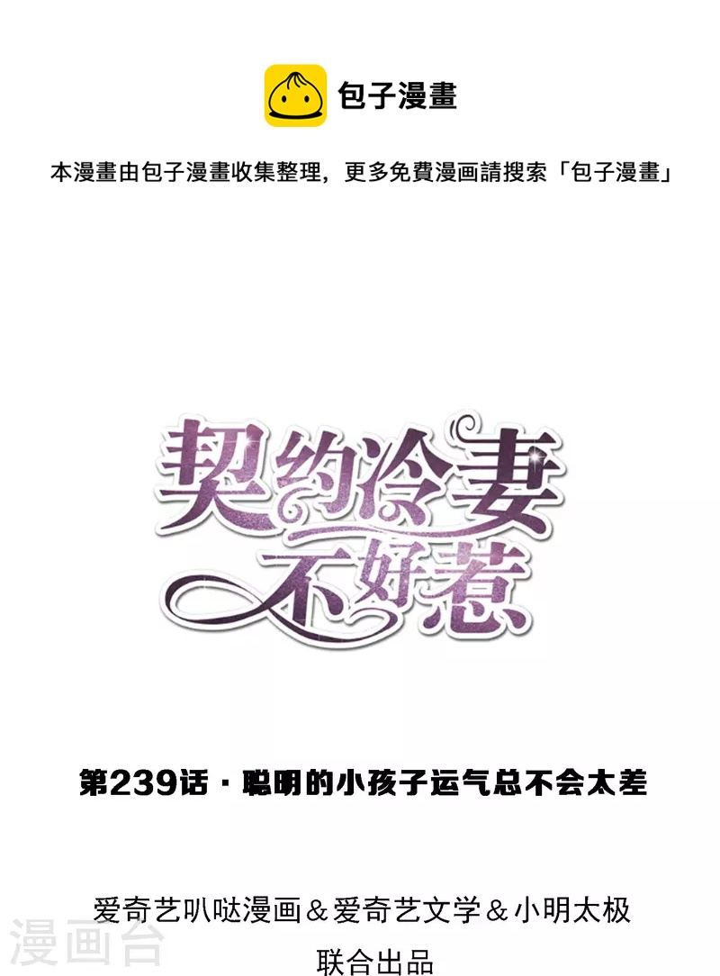 🍛契约冷妻不好惹 第239话 聪明的小孩子运气总不会太差 第1页