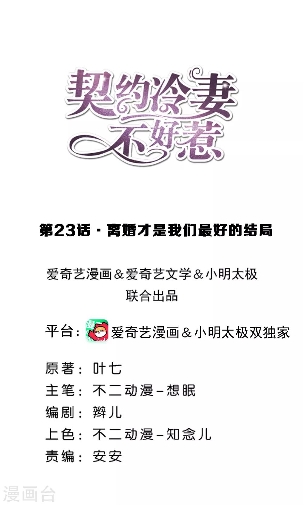 🍛契约冷妻不好惹 第23话 离婚才是我们最好的结局 第1页