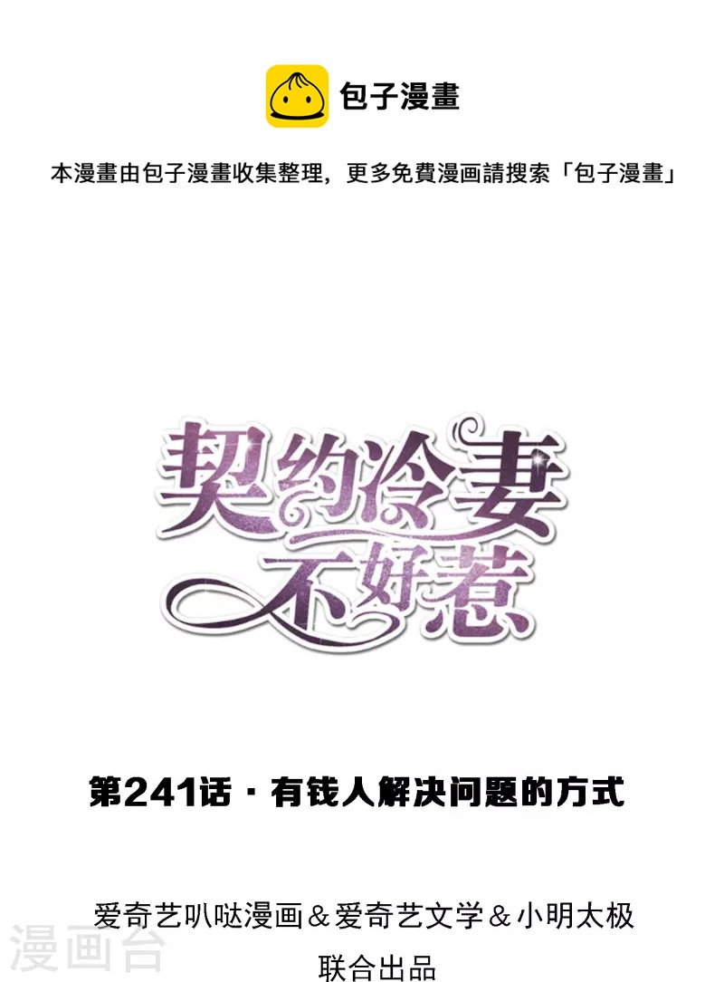 🍛契约冷妻不好惹 第241话 有钱人解决问题的方式 第1页