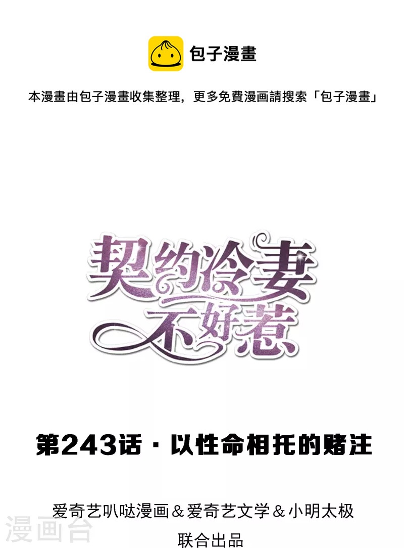 🍛契约冷妻不好惹 第243话 以性命相托的赌注 第1页