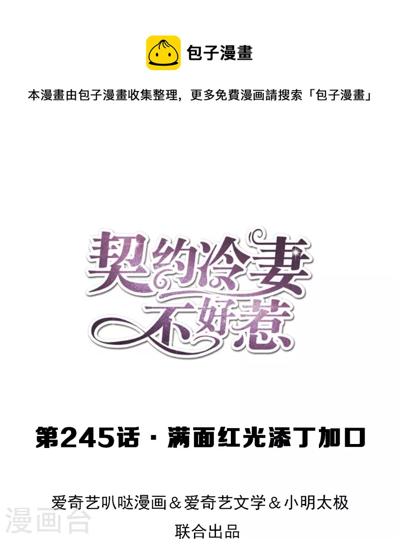 🍛契约冷妻不好惹 第245话 满面红光添丁加口 第1页