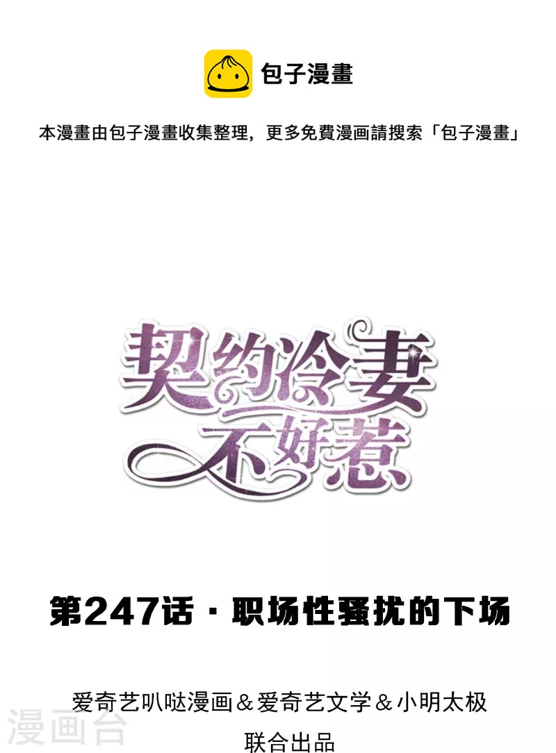 🍛契约冷妻不好惹 第247话 职场性骚扰的下场 第1页