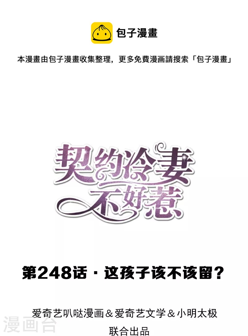🍛契约冷妻不好惹 第248话 这孩子该不该留？ 第1页
