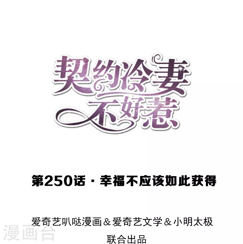 🍛契约冷妻不好惹 第250话 幸福不应该如此获得 第1页
