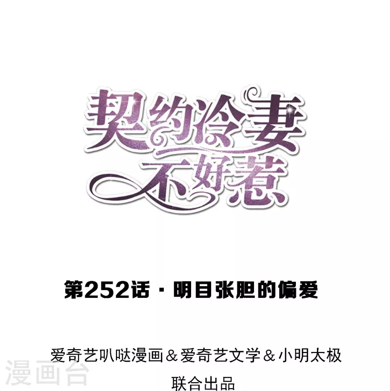 🍛契约冷妻不好惹 第252话 明目张胆的偏爱 第1页