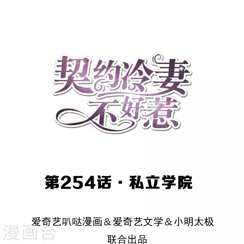 🍛契约冷妻不好惹 第254话 私立学院 第1页