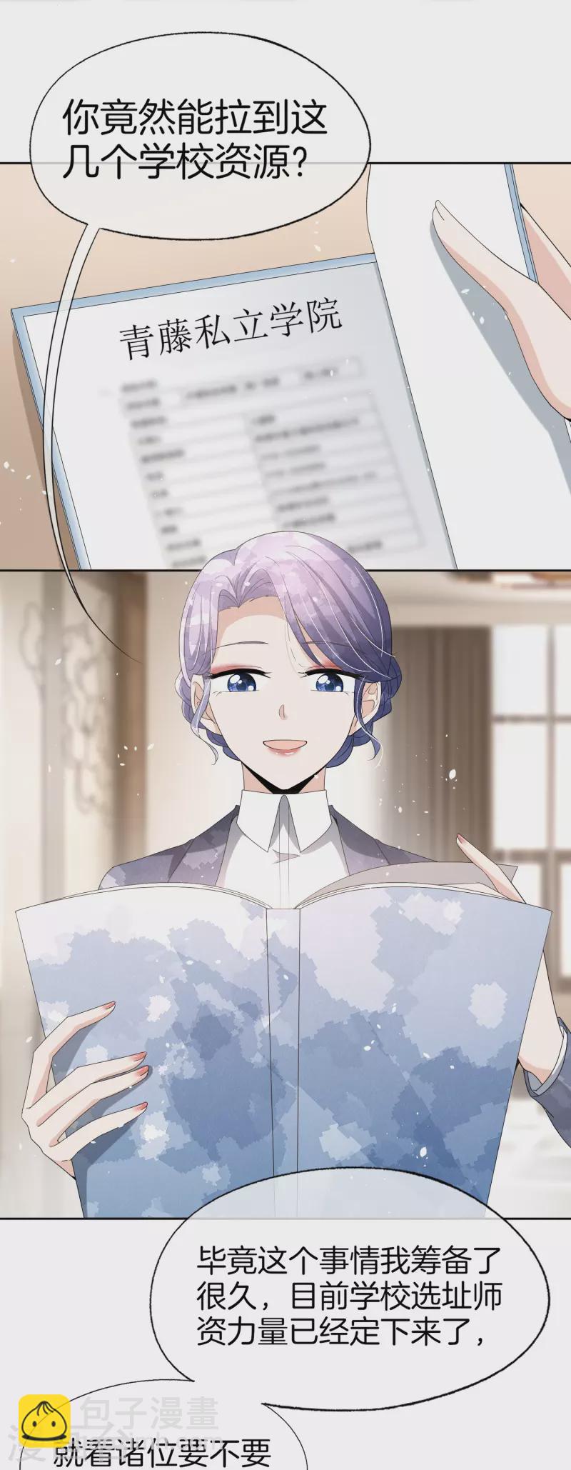 🍛契约冷妻不好惹 第254话 私立学院 第19页