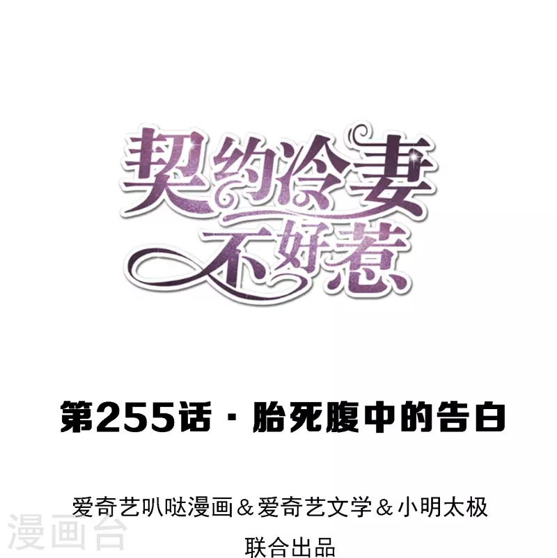 🍛契约冷妻不好惹 第255话 胎死腹中的告白 第1页