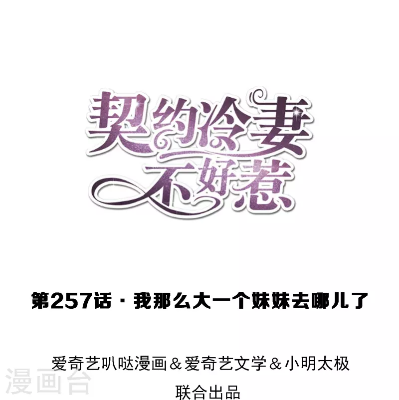 🍛契约冷妻不好惹 第257话 我那么大一个妹妹去哪儿了 第1页