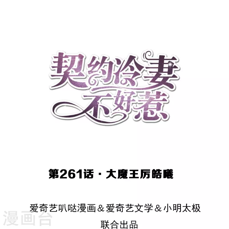 🍛契约冷妻不好惹 第261话 大魔王厉皓曦 第1页