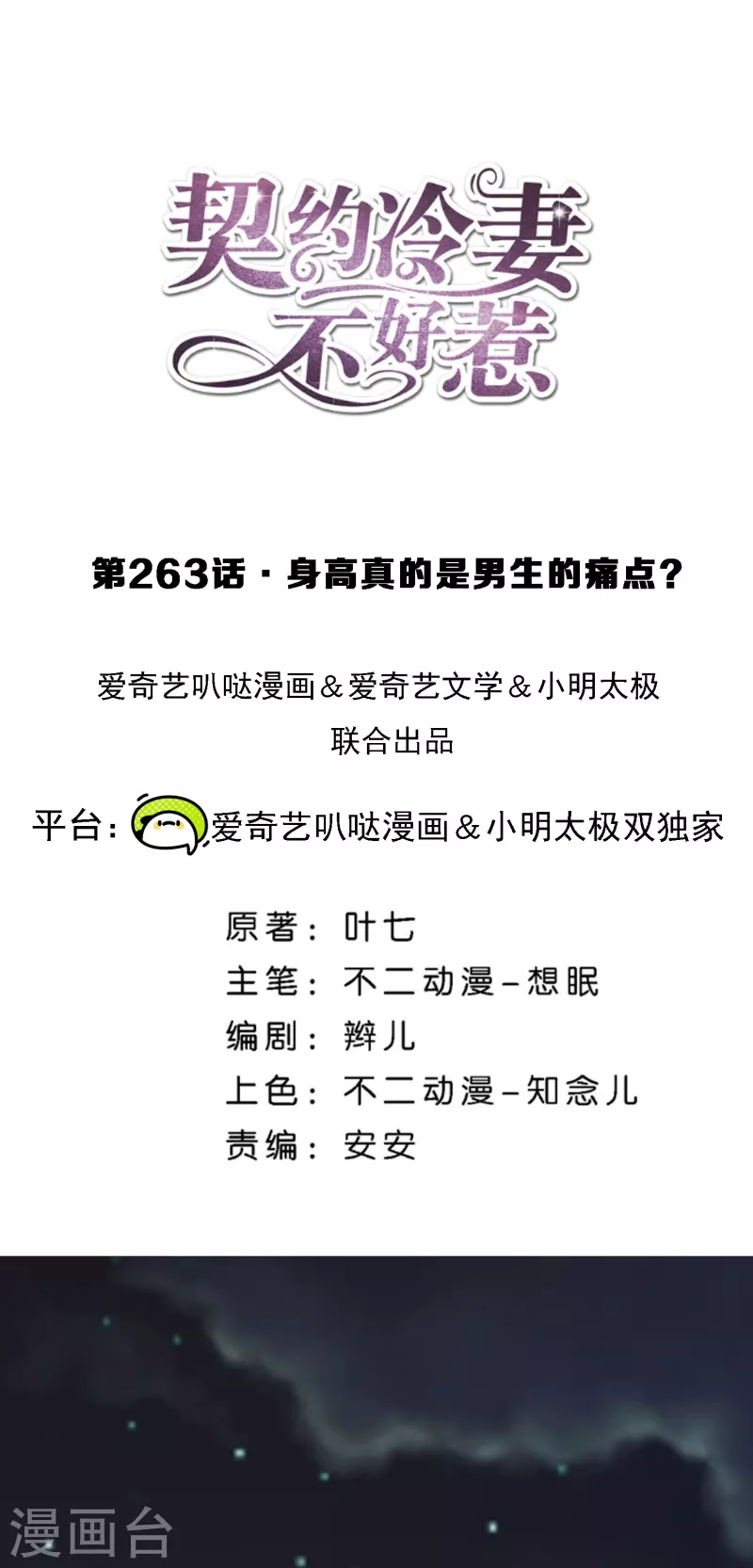 🍛契约冷妻不好惹 第263话 身高真的是男生的痛点吗？ 第1页