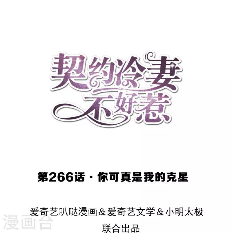 🍛契约冷妻不好惹 第266话 你可真是我的克星 第1页