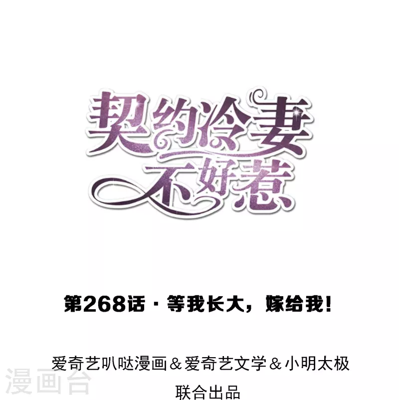 🍛契约冷妻不好惹 第268话 等我长大，嫁给我！ 第1页