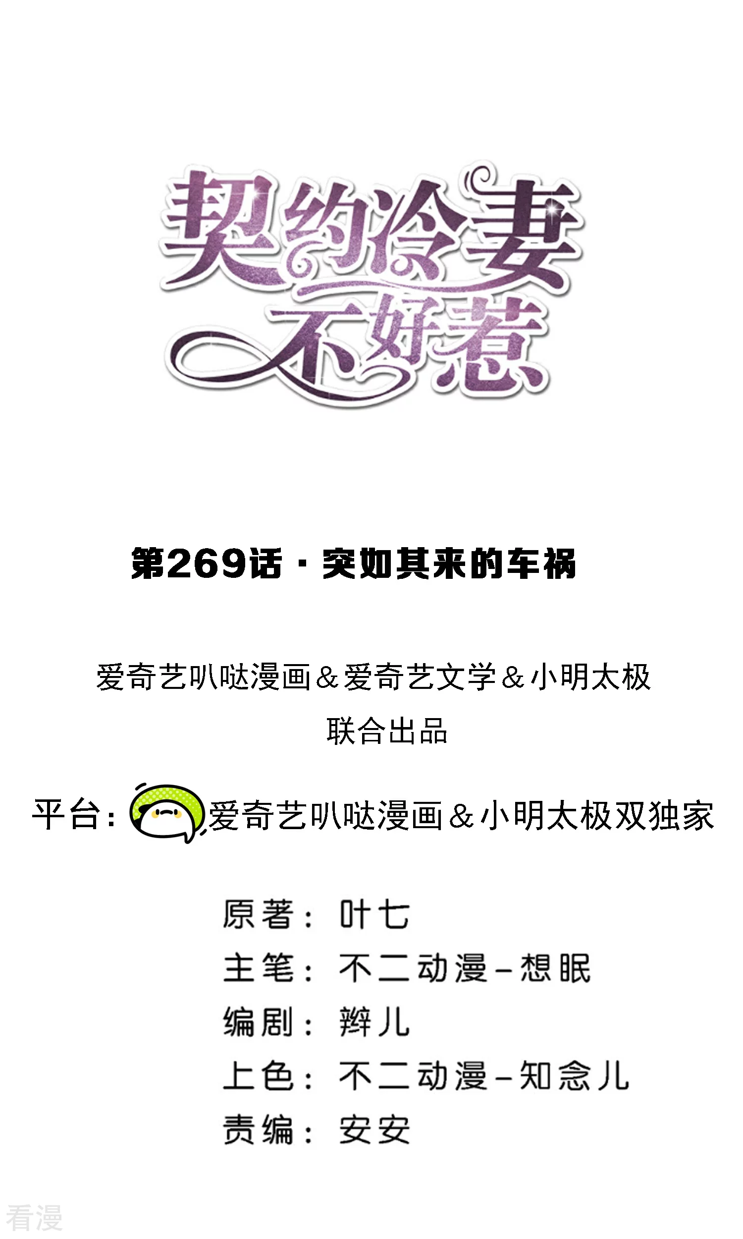🍛契约冷妻不好惹 第269话 突如其来的车祸 第1页