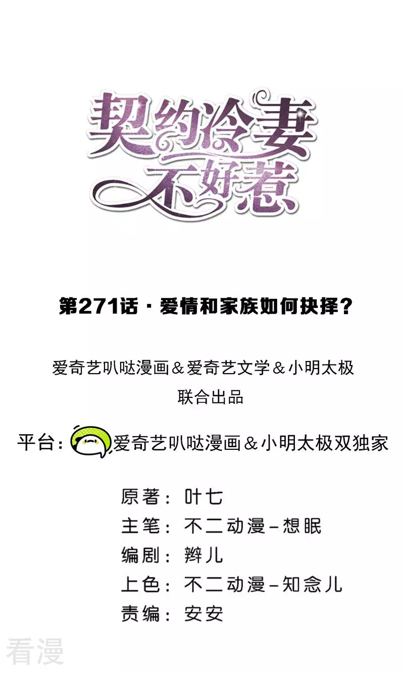 🍛契约冷妻不好惹 第271话 爱情和家族如何抉择？ 第1页