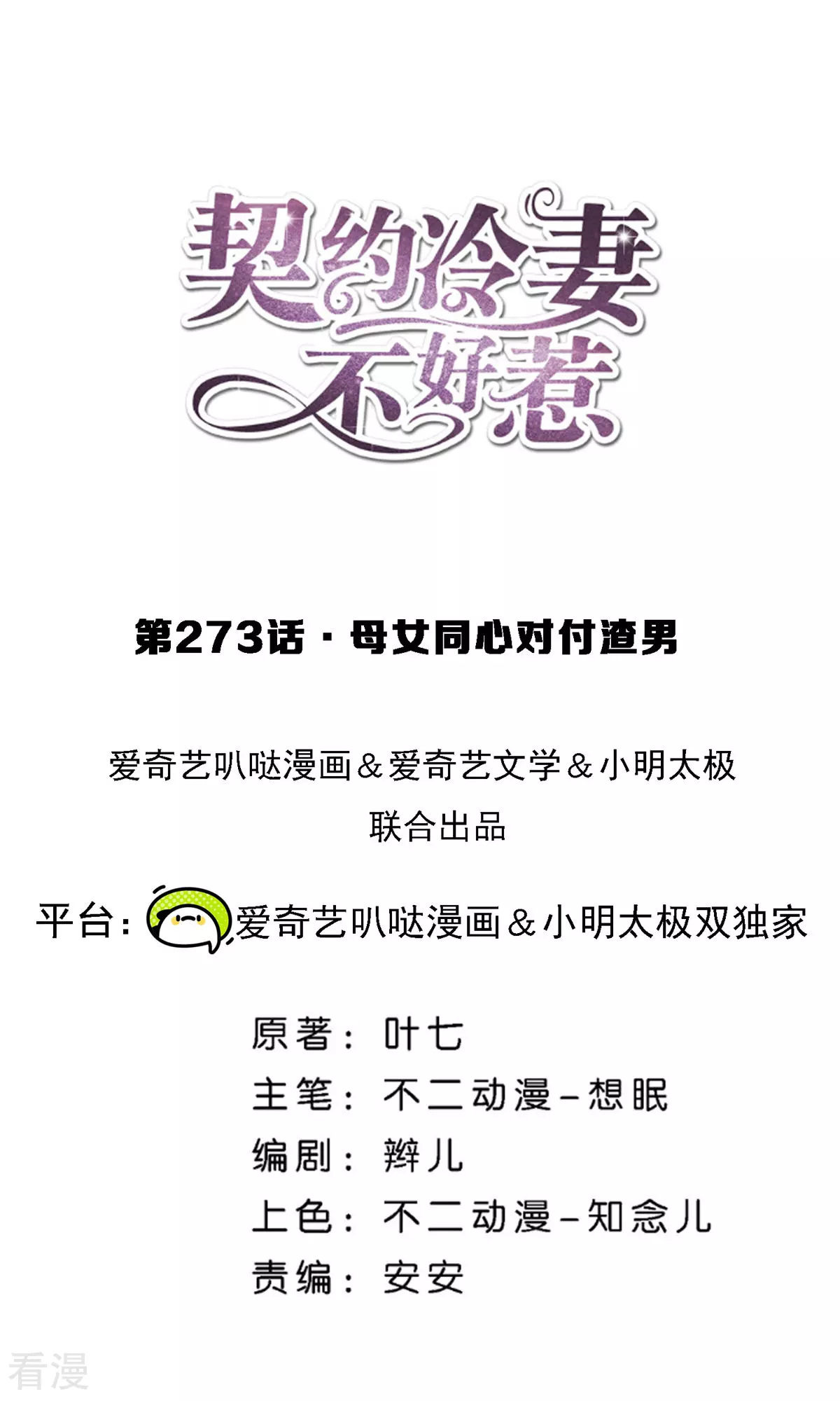 🍛契约冷妻不好惹 第273话 母女同心对付渣男 第1页