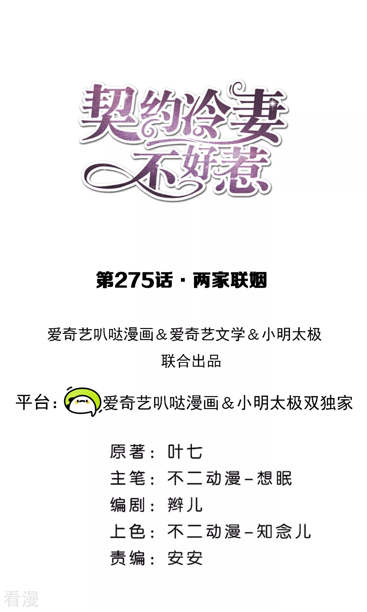 🍛契约冷妻不好惹 第275话 两家联姻 第1页