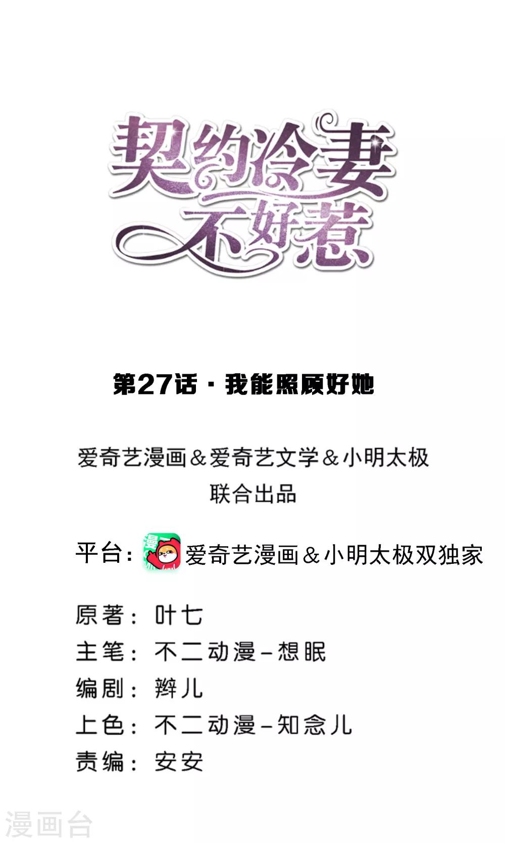 🍛契约冷妻不好惹 第27话 我能照顾好她 第1页