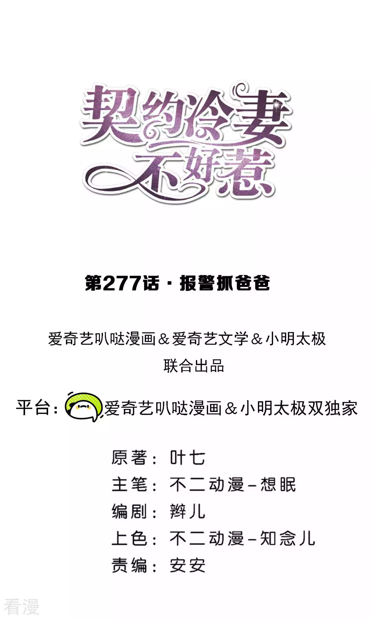 🍛契约冷妻不好惹 第277话 报警抓爸爸 第1页