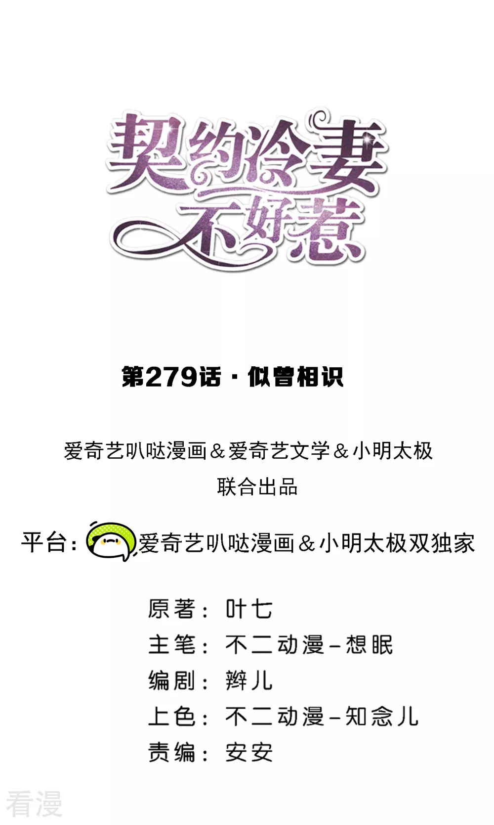 🍛契约冷妻不好惹 第279话 似曾相识 第1页