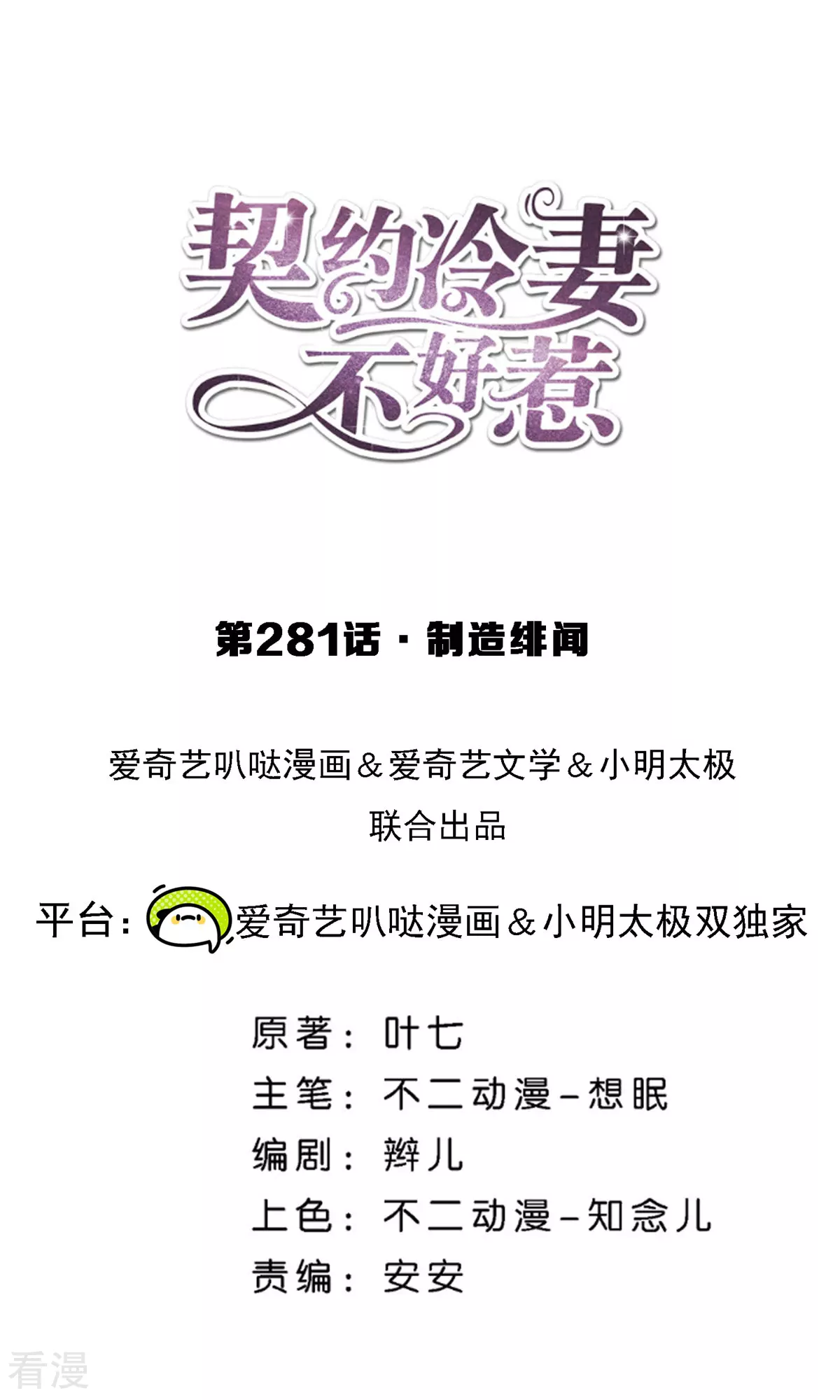 🍛契约冷妻不好惹 第281话 制造绯闻 第1页