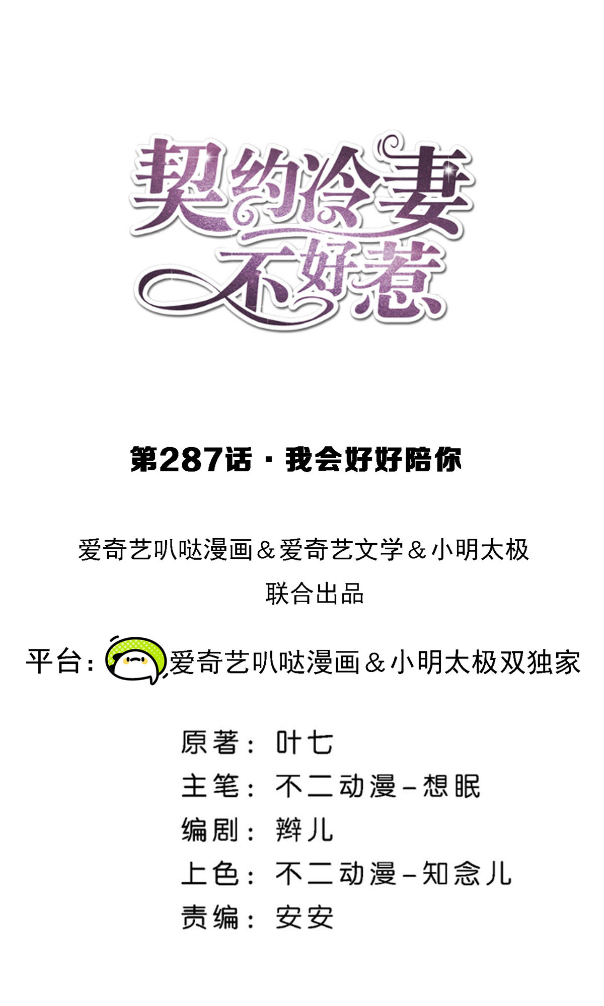 🍛契约冷妻不好惹 第287话 我会好好陪你 第1页