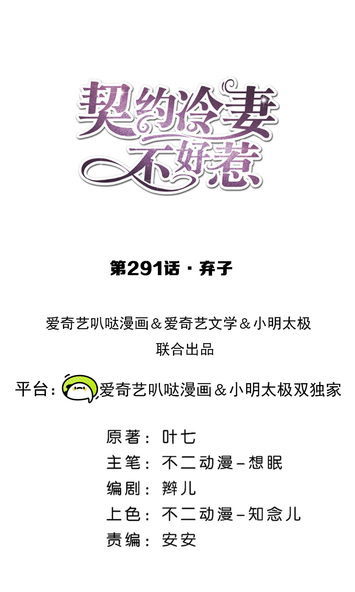 🍛契约冷妻不好惹 第291话 弃子 第1页