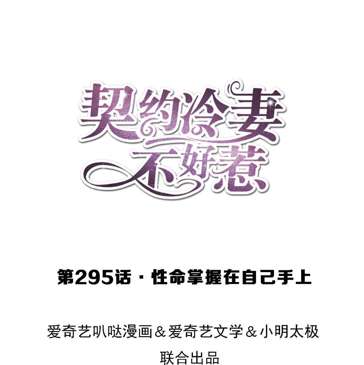 🍛契约冷妻不好惹 第295话 性命掌握在自己手里 第1页