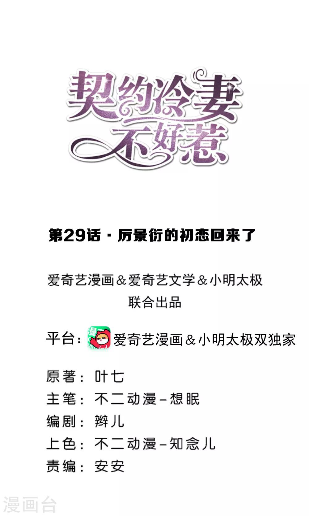 🍛契约冷妻不好惹 第29话 厉景衍的初恋回来了 第1页