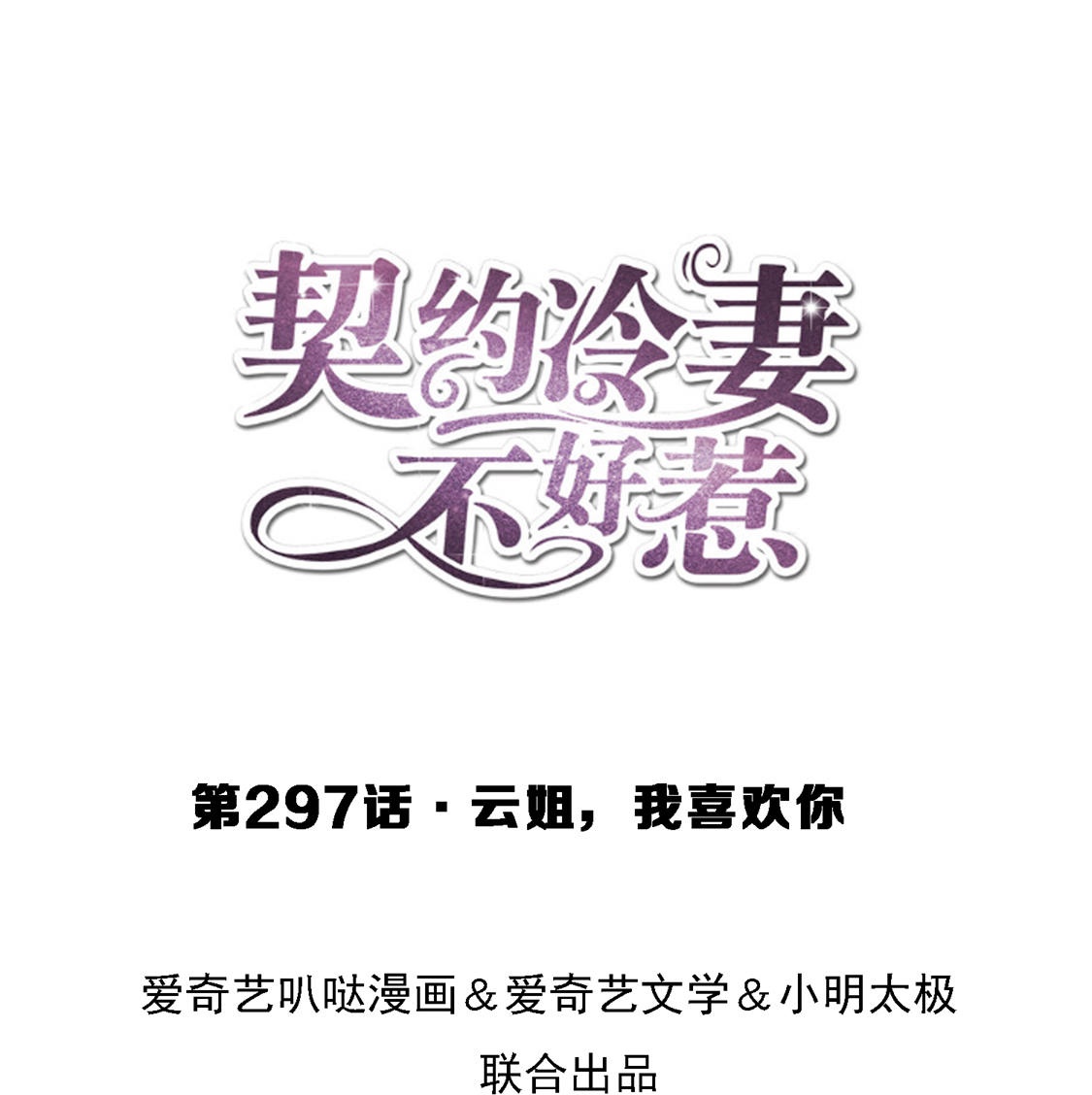 🍛契约冷妻不好惹 第297话 云姐，我喜欢你 第1页
