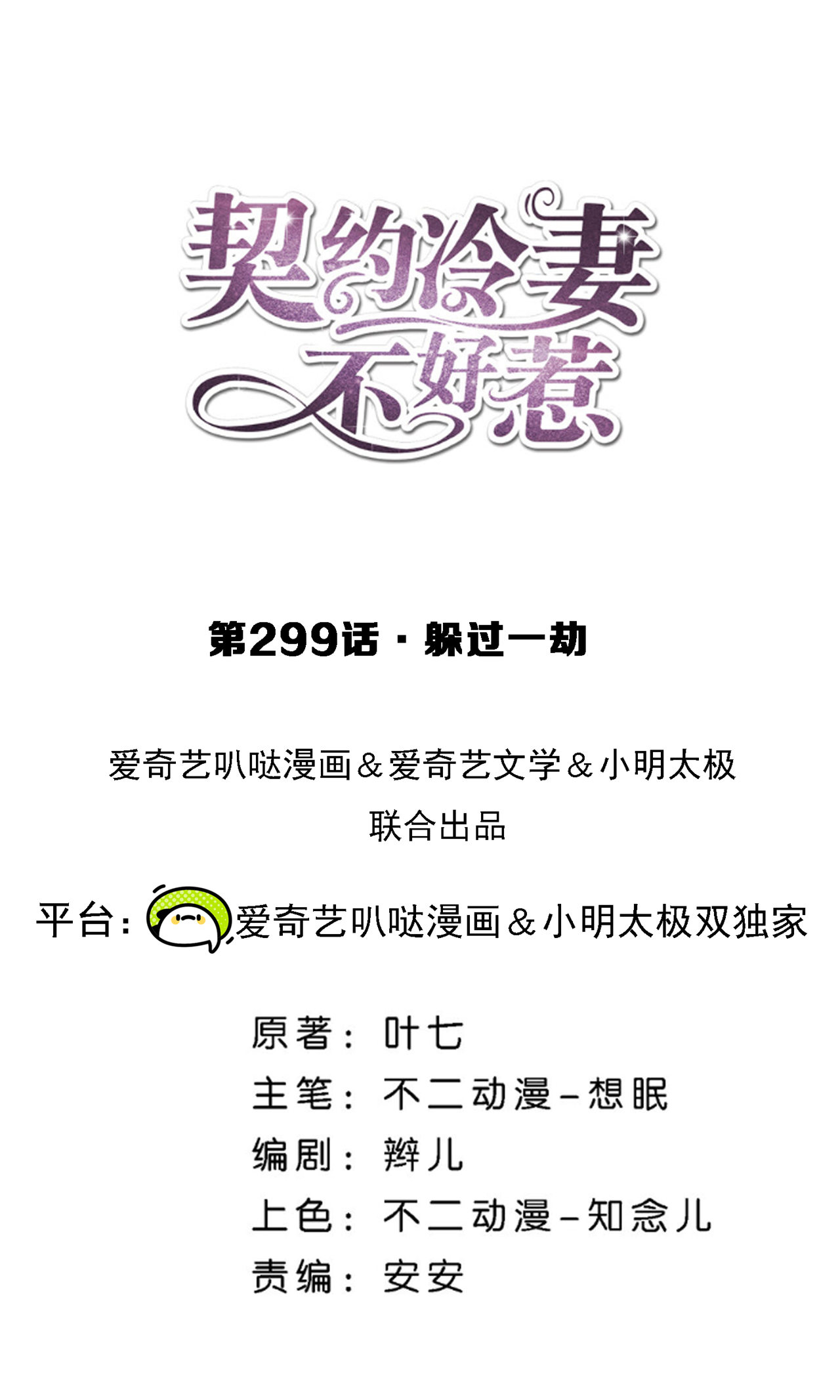 🍛契约冷妻不好惹 第299话 躲过一劫 第1页