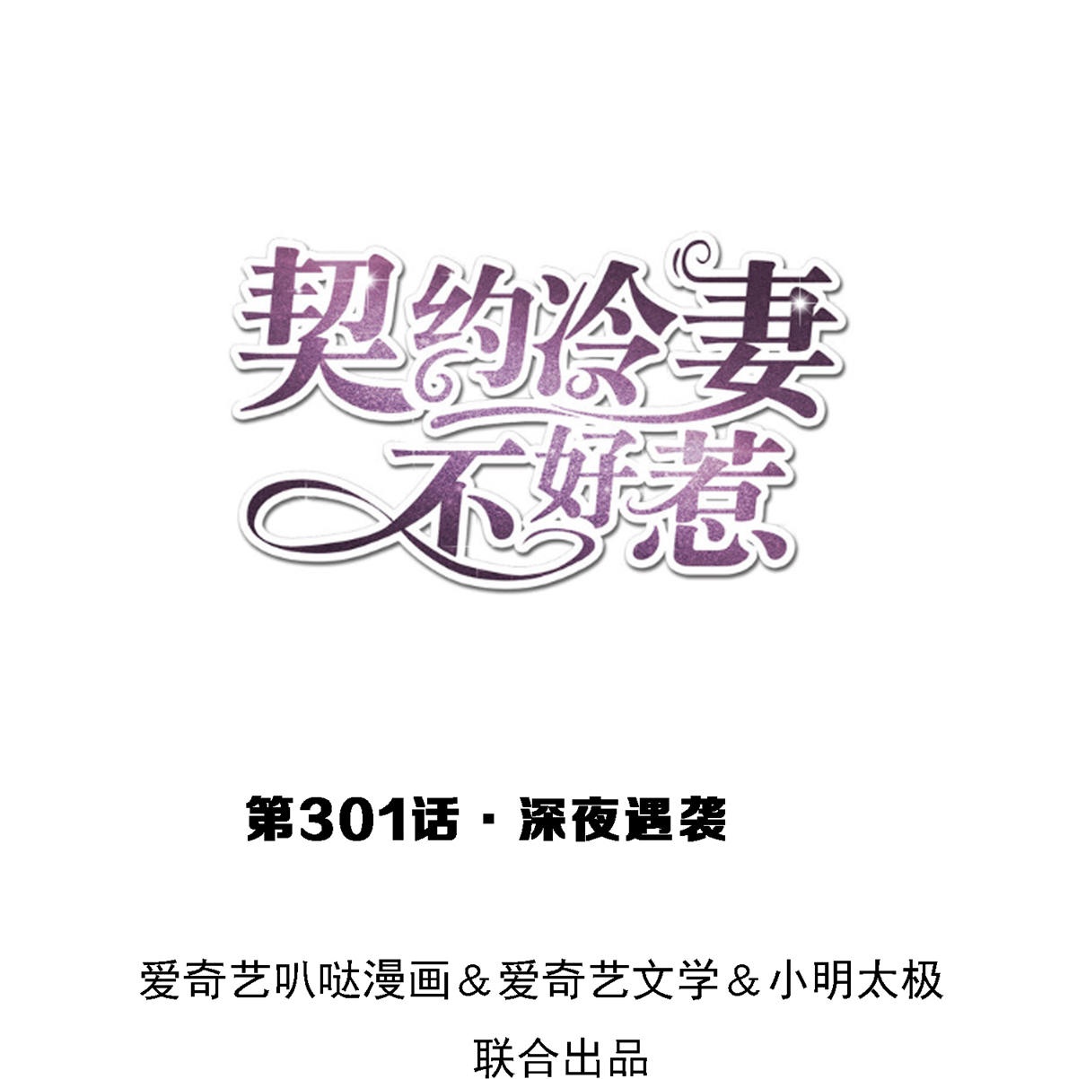 🍛契约冷妻不好惹 第301话 深夜遇袭 第1页