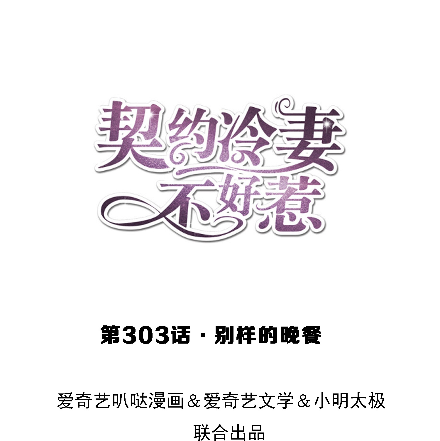 🍛契约冷妻不好惹 第303话 别样的晚餐 第1页
