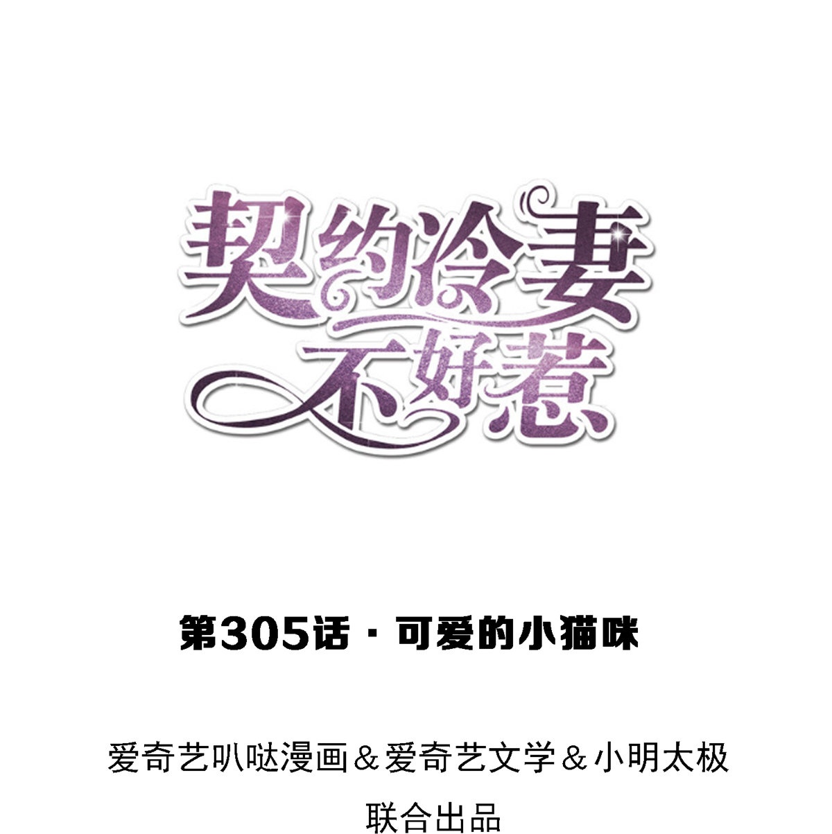 🍛契约冷妻不好惹 第305话 可爱的小猫咪 第1页