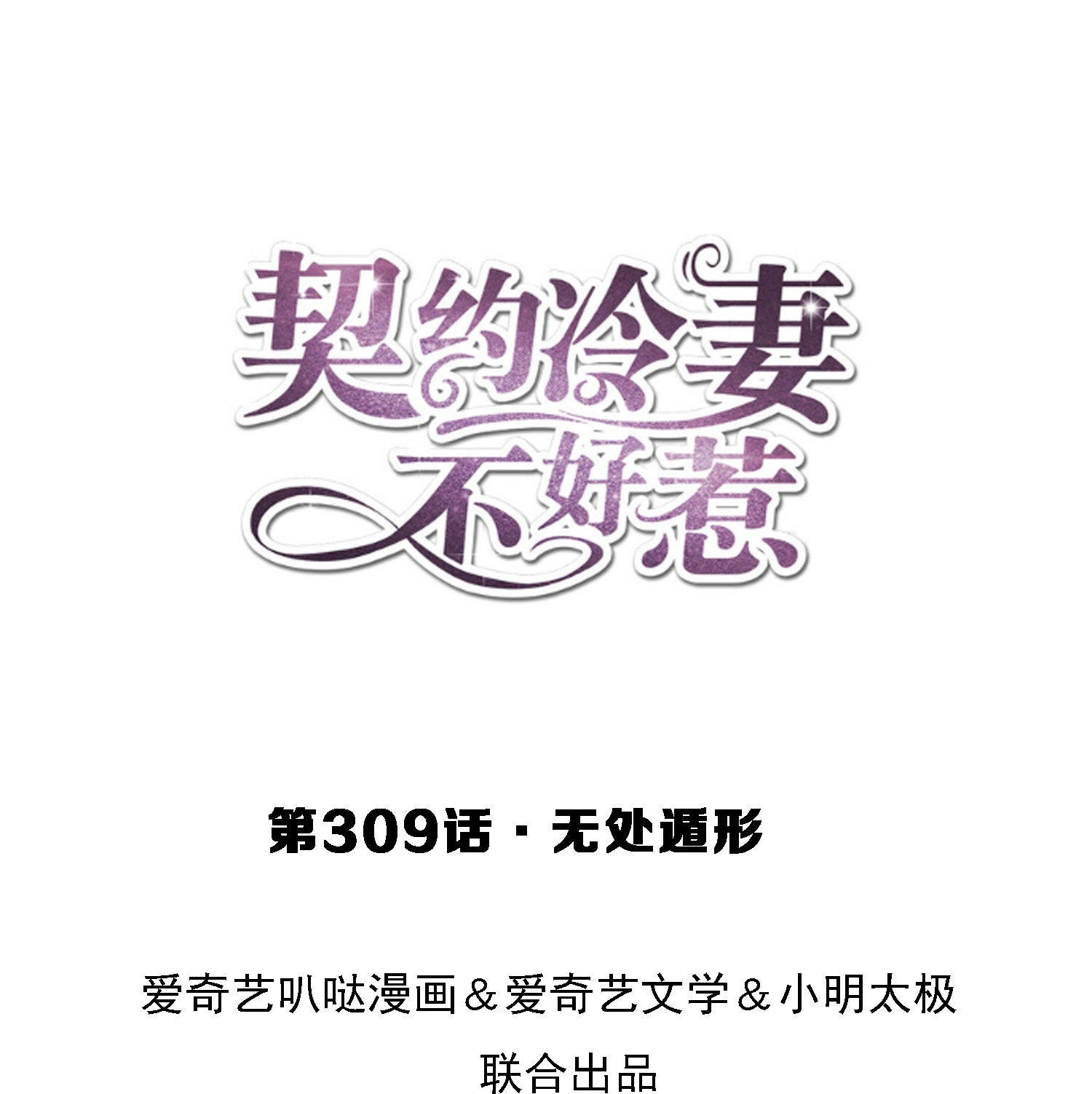 🍛契约冷妻不好惹 第309话 无处遁形 第1页