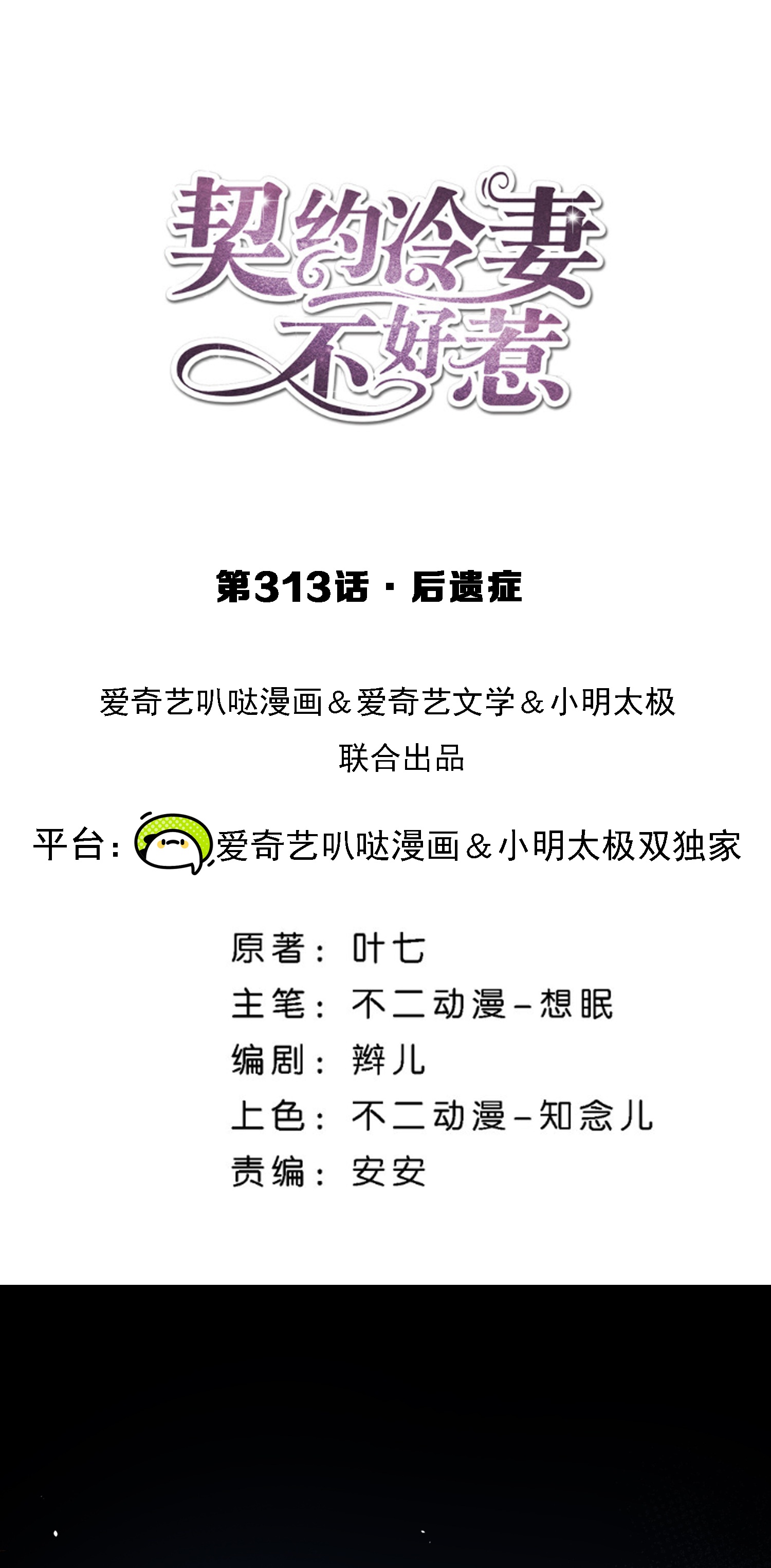 🍛契约冷妻不好惹 第313话 后遗症 第1页