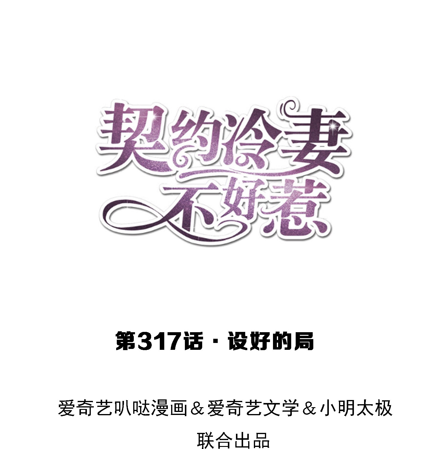 🍛契约冷妻不好惹 第317话 设好的局 第1页