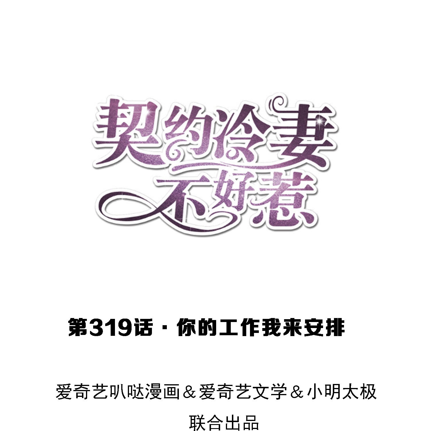 🍛契约冷妻不好惹 第319话 你的工作我来安排 第1页