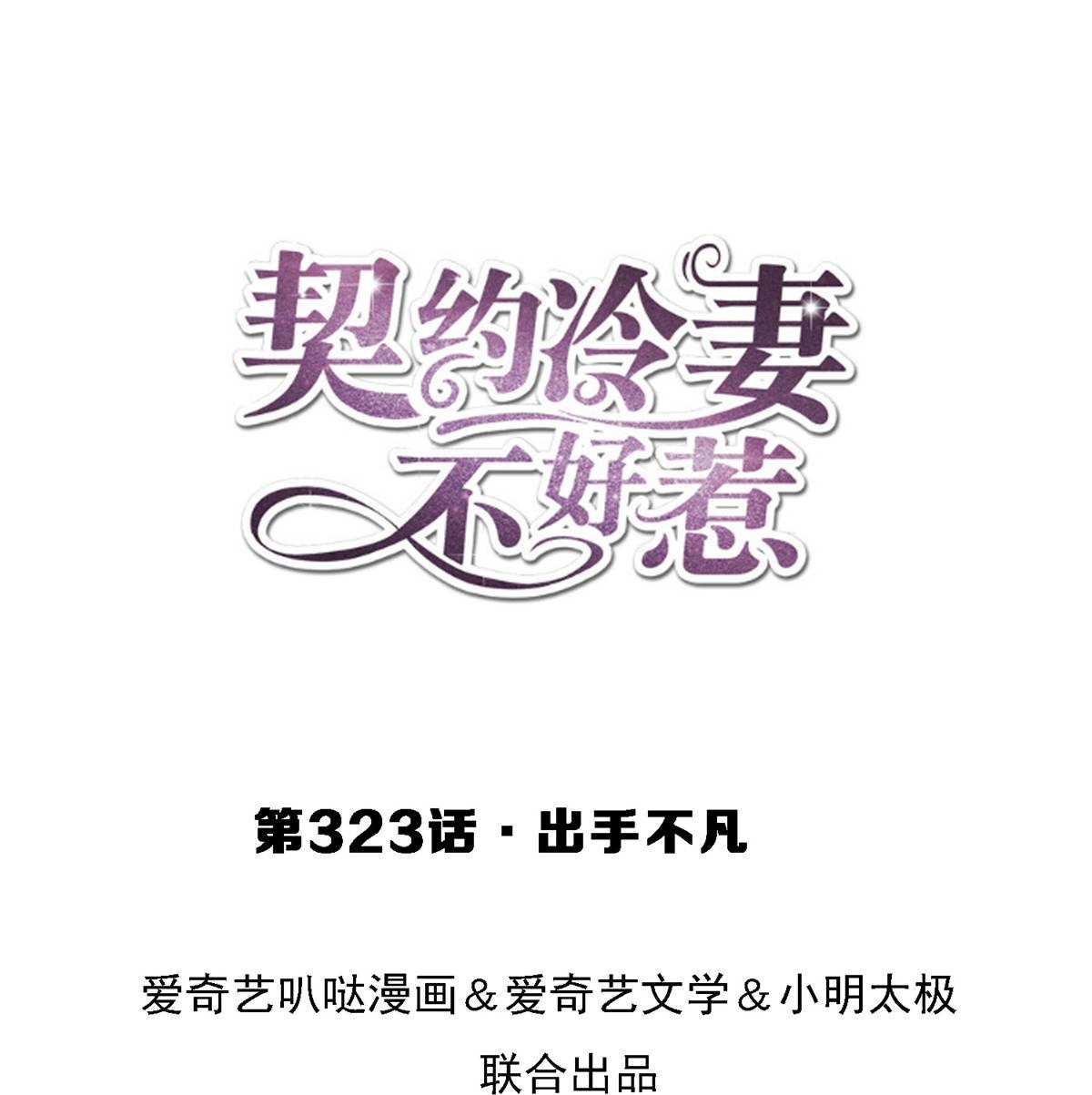 🍛契约冷妻不好惹 第323话 身手不凡 第1页