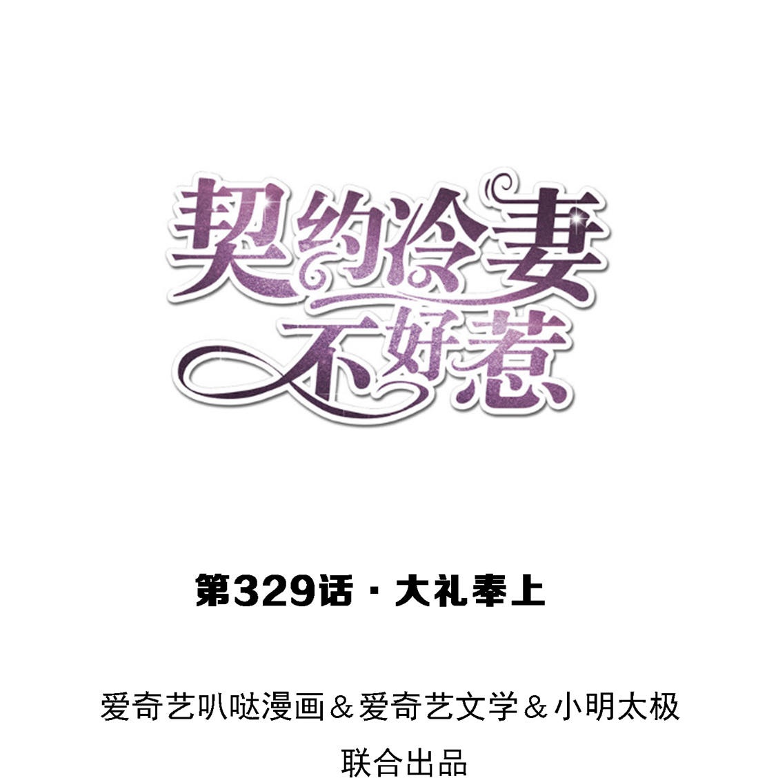 🍛契约冷妻不好惹 第329话 大礼奉上 第1页