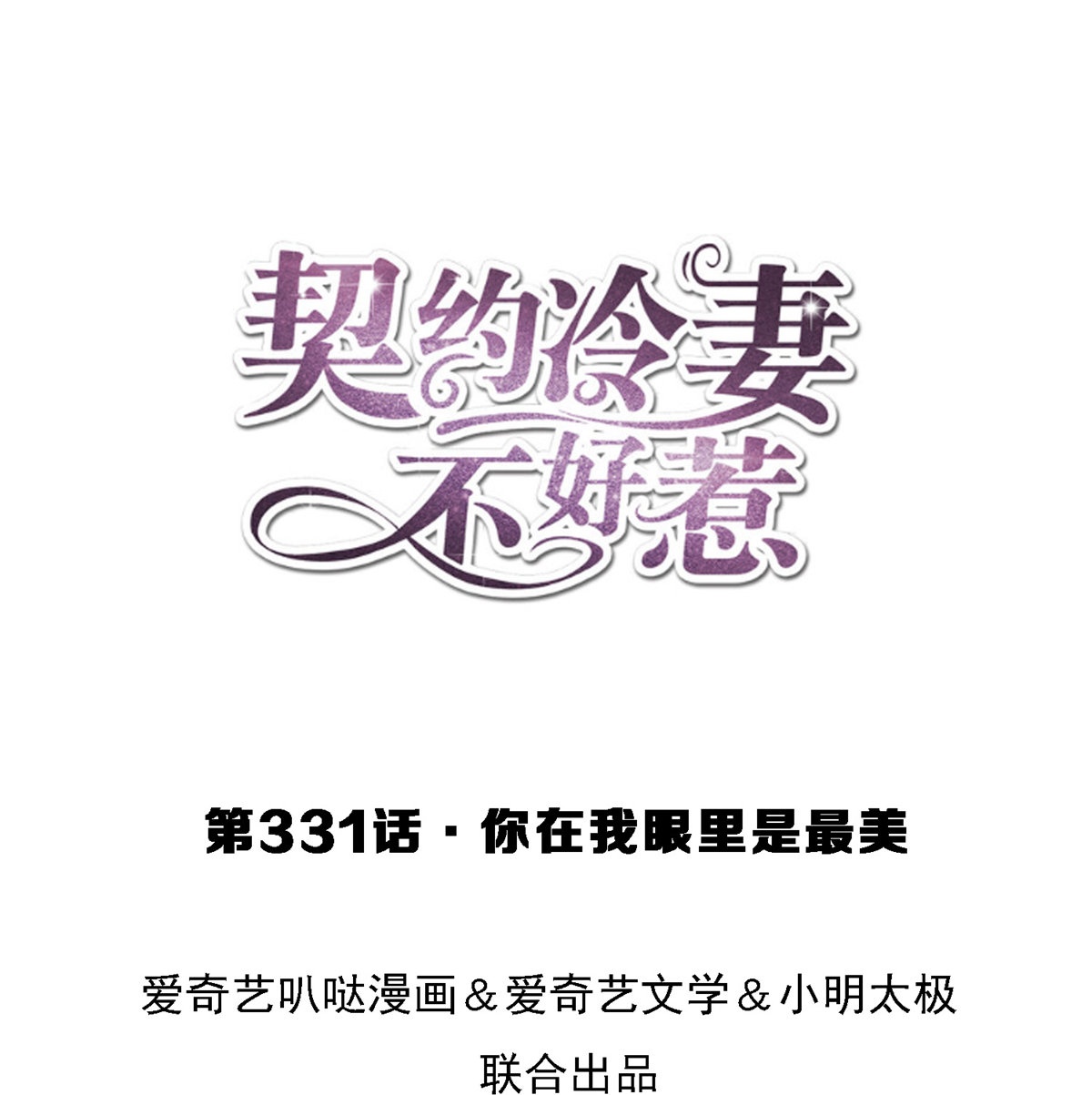 🍛契约冷妻不好惹 第331话 你在我眼里是最美 第1页
