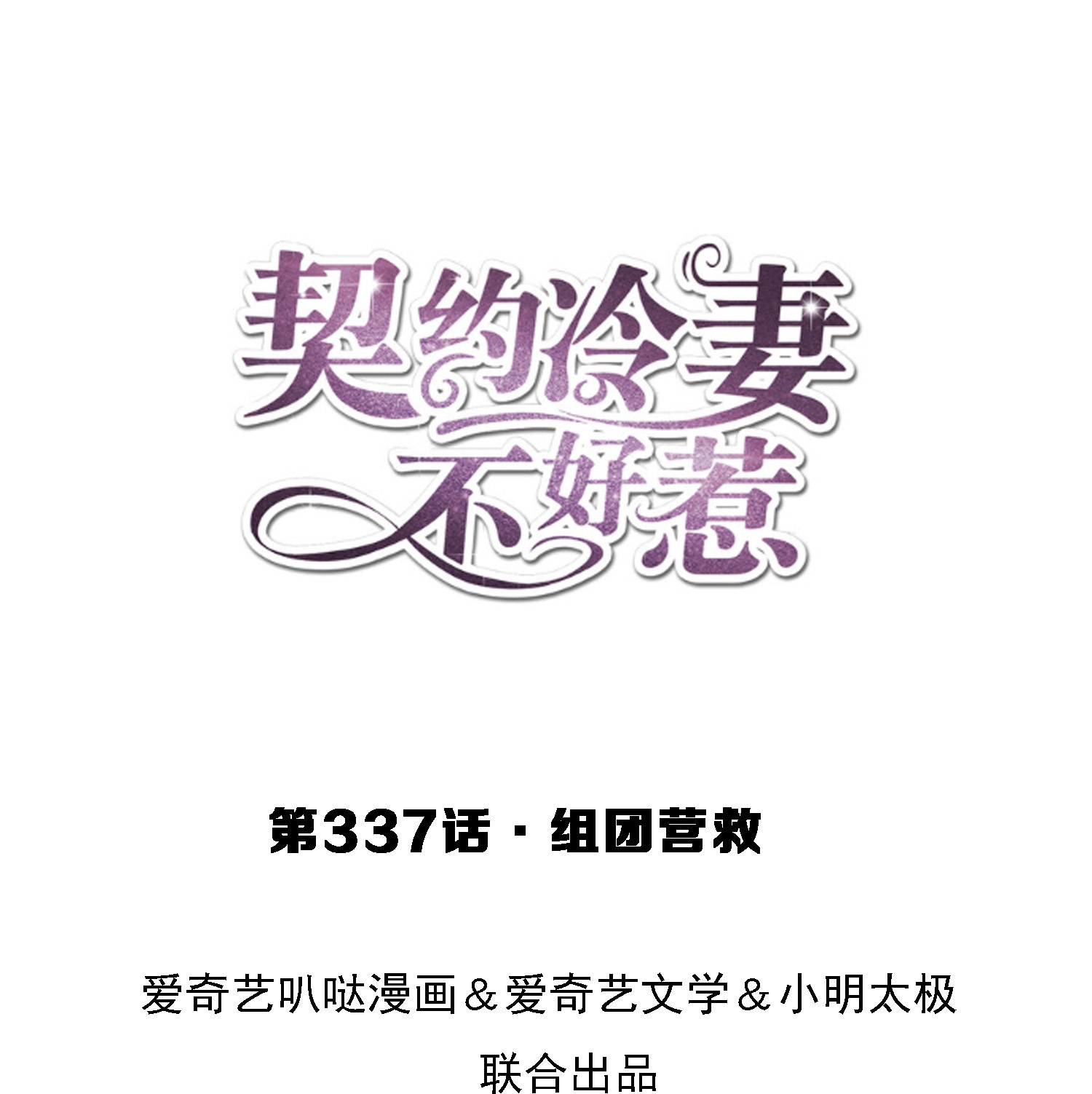 🍛契约冷妻不好惹 第337话 组团营救 第1页