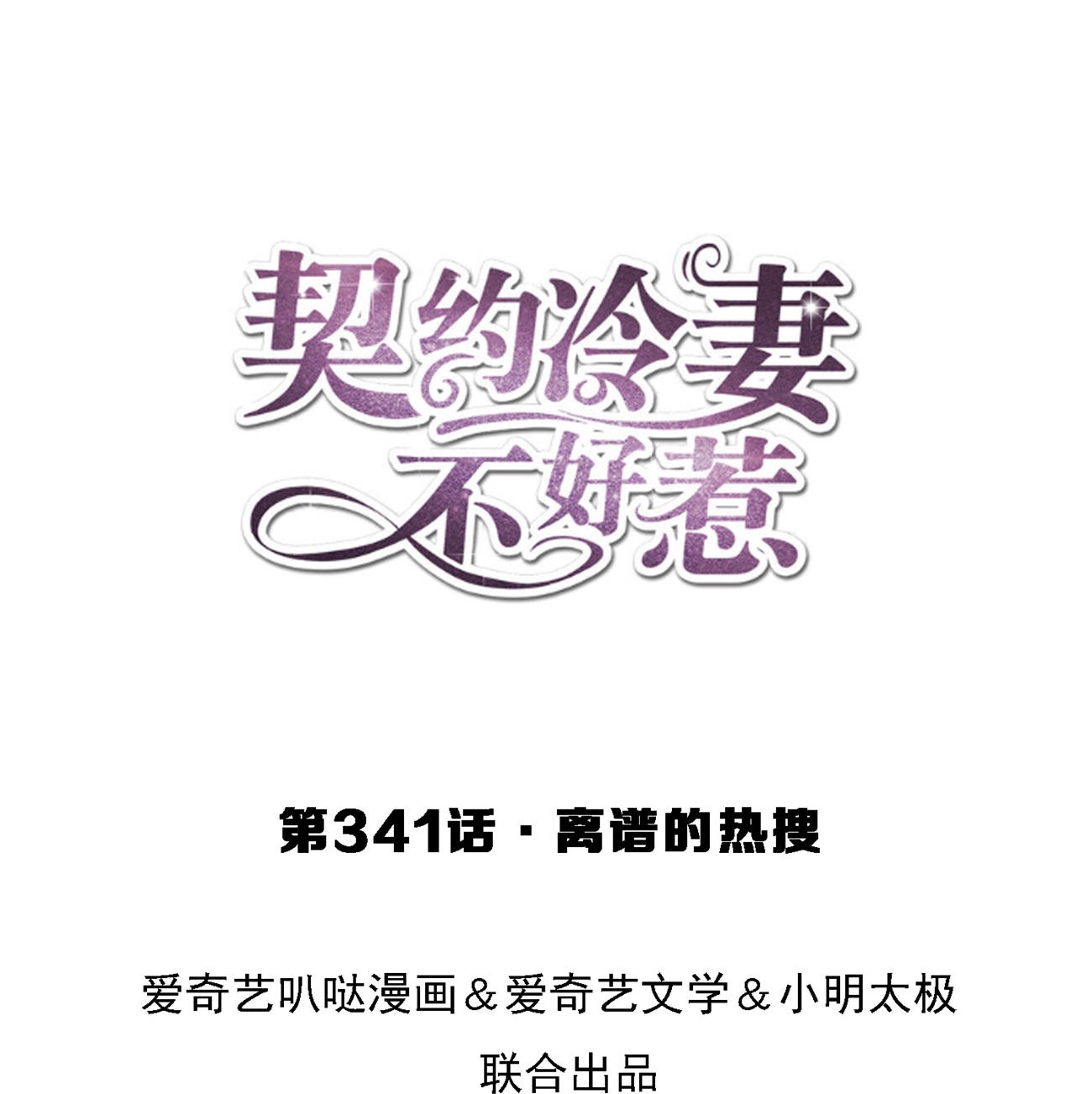 🍛契约冷妻不好惹 第341话 离谱的热搜 第1页