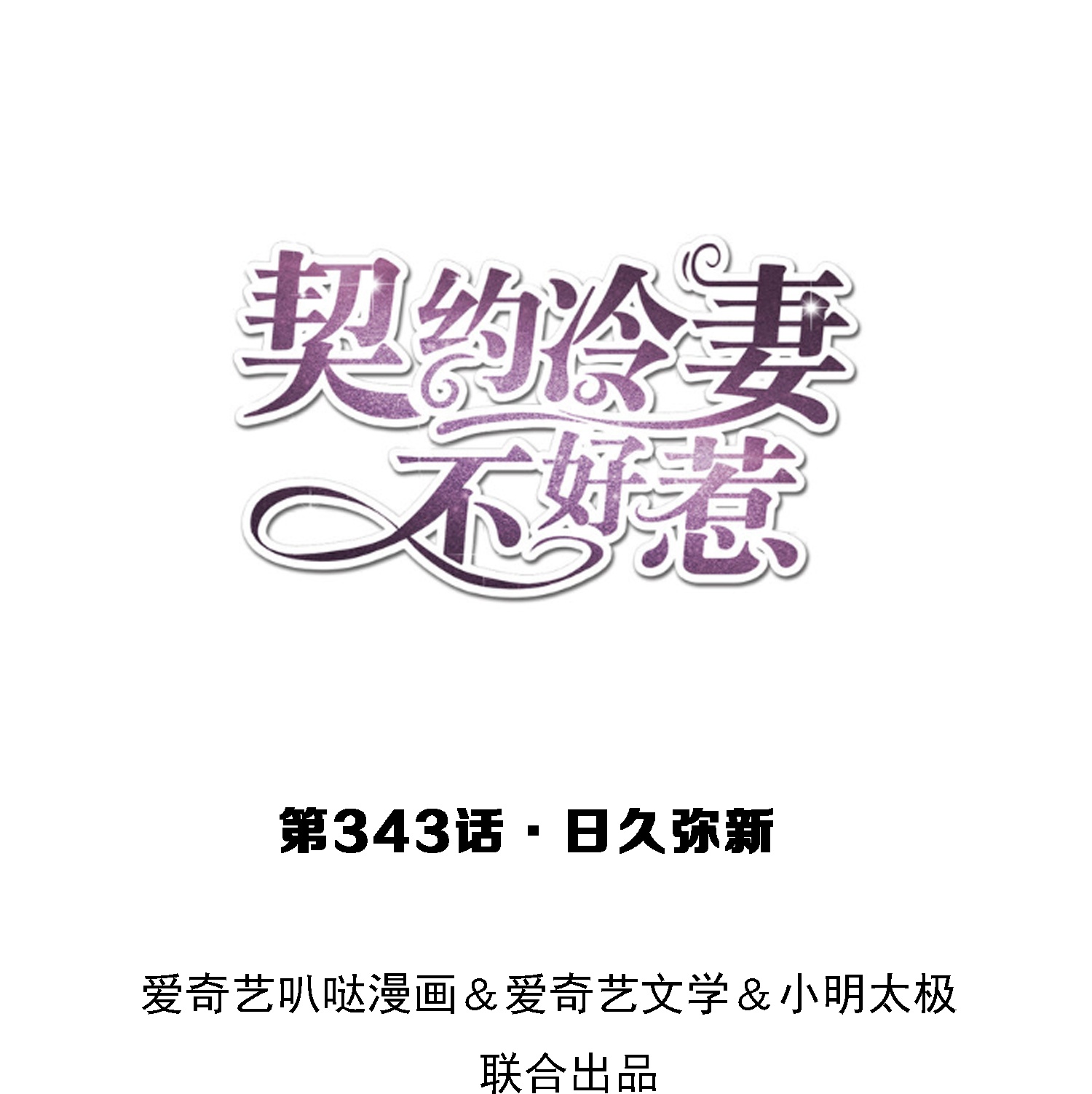 🍛契约冷妻不好惹 第343话 日久弥新 第1页