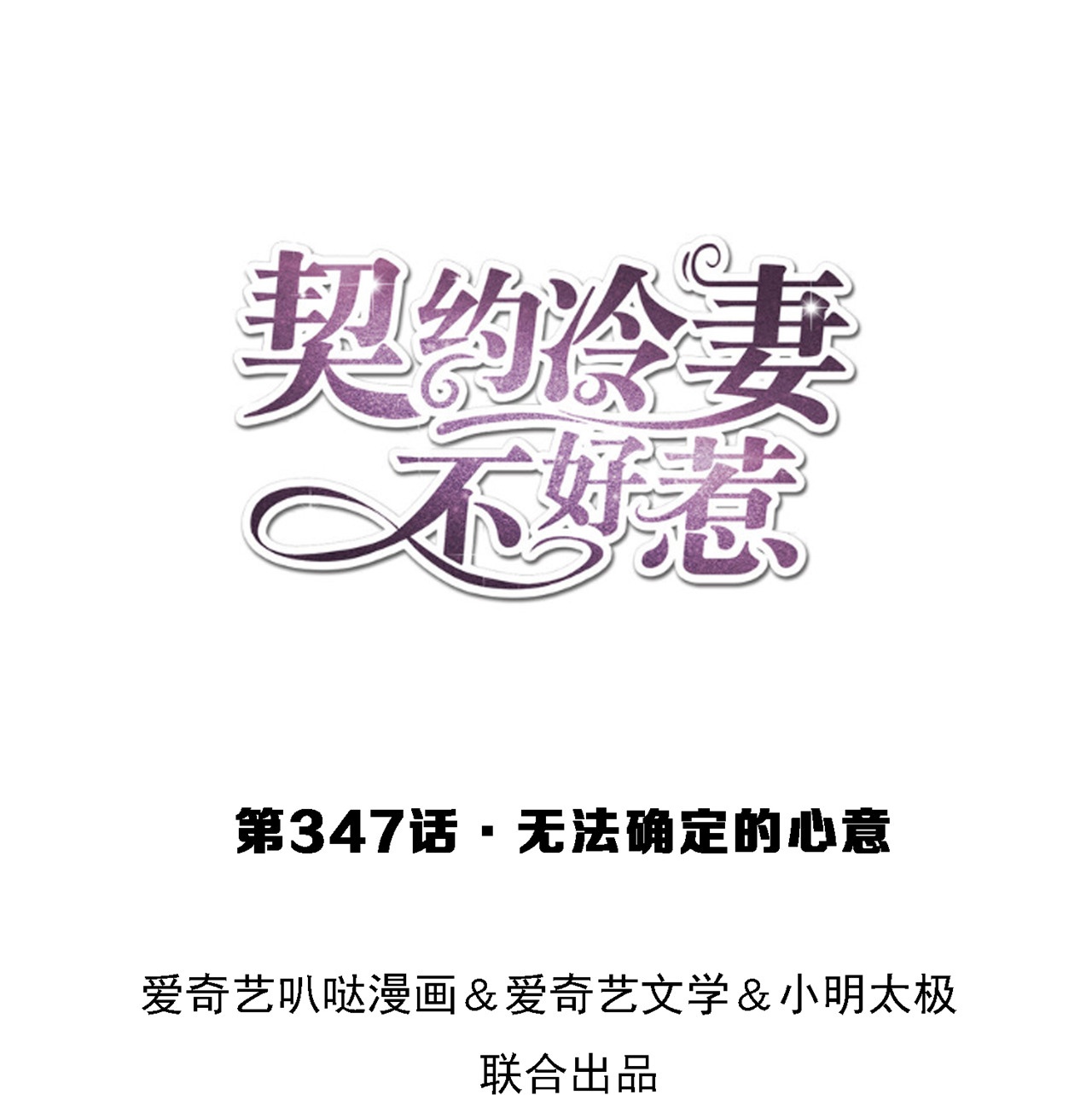 🍛契约冷妻不好惹 第347话 无法确定的心意 第1页